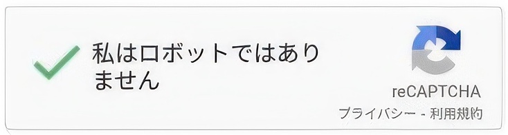 私はロボットではありません